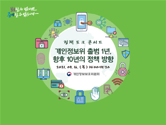 개인정보위, 개인정보 정책 토크 콘서트 개최
